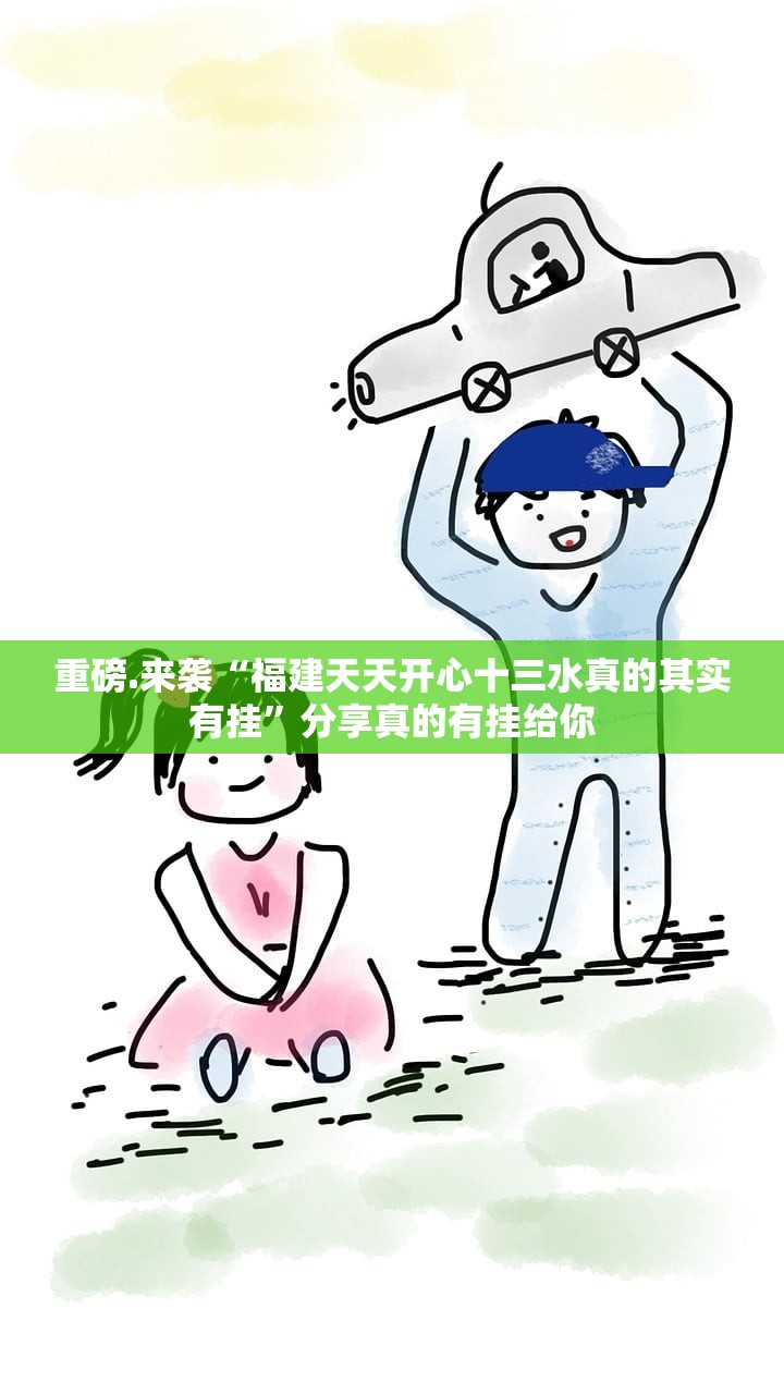 推荐一款新棋联盟有没有挂确实果然有挂√曝光透视猫腻 推荐一款新棋联盟有没有挂确实果然有挂√曝光透视猫腻