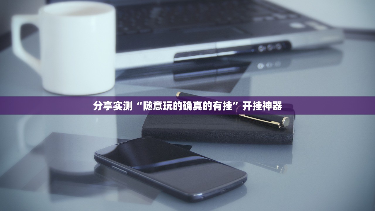 推荐一款“指牌屋.亲友版开挂神器!详细开挂教程”分享真的有挂给你