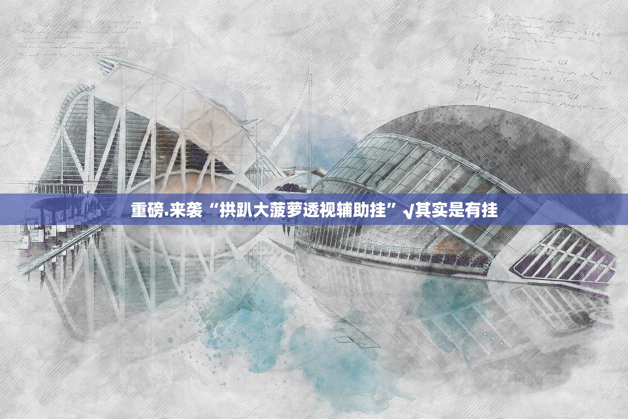 分享实测新老夫子其实有挂确实有挂√曝光透视猫腻 分享实测新老夫子其实有挂确实有挂√曝光透视猫腻