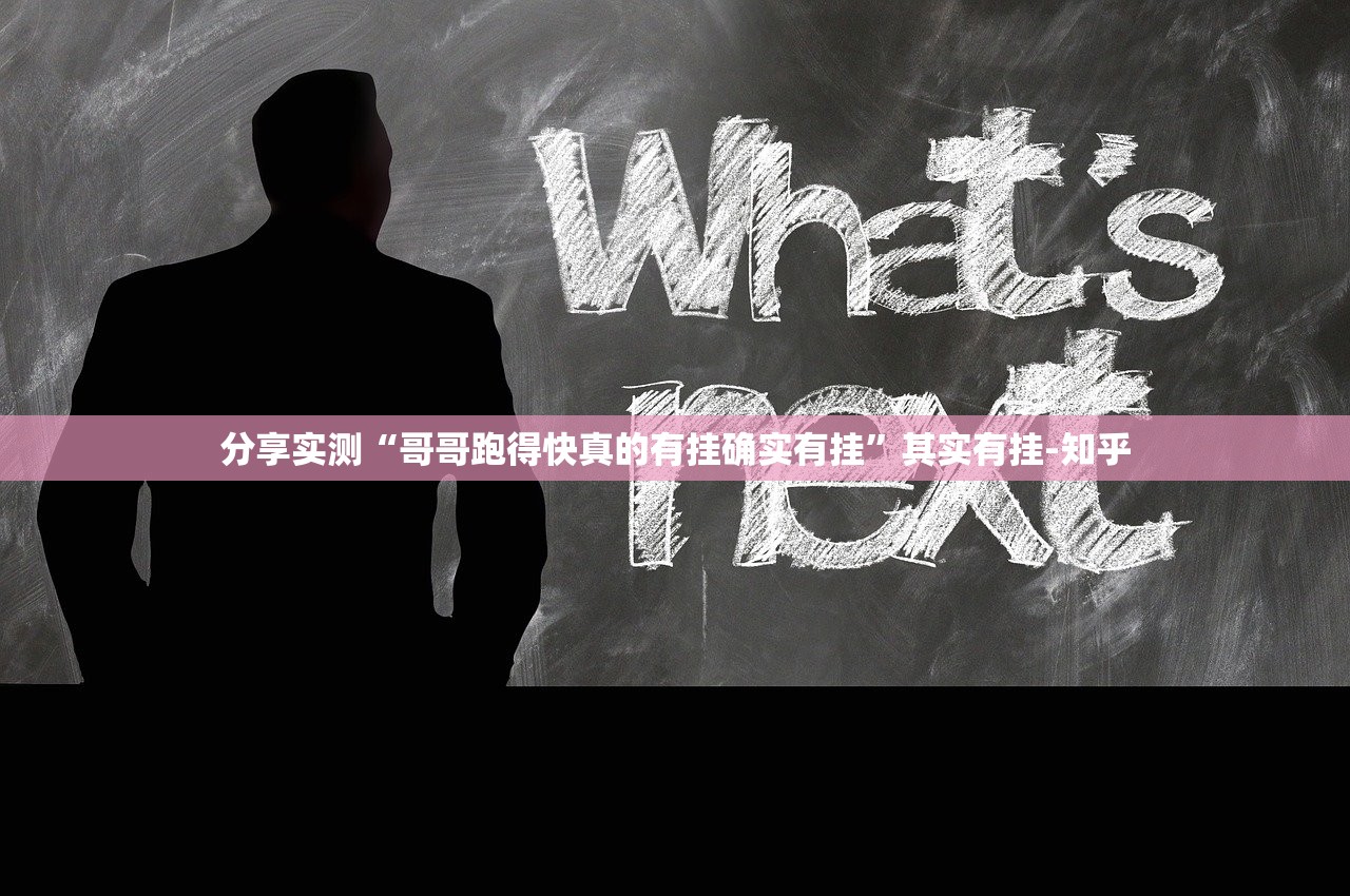 分享实测比鸡真的确实有挂(真的有挂)-知乎