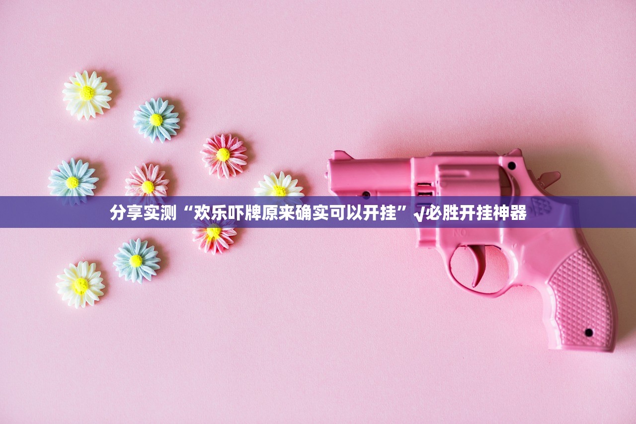 推荐一款“指牌屋.亲友版开挂神器!详细开挂教程”分享真的有挂给你