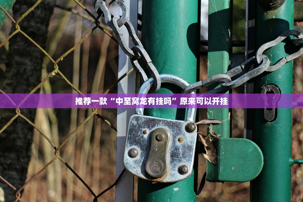 重大通报湘中竞技确实真的有挂实测确实有挂