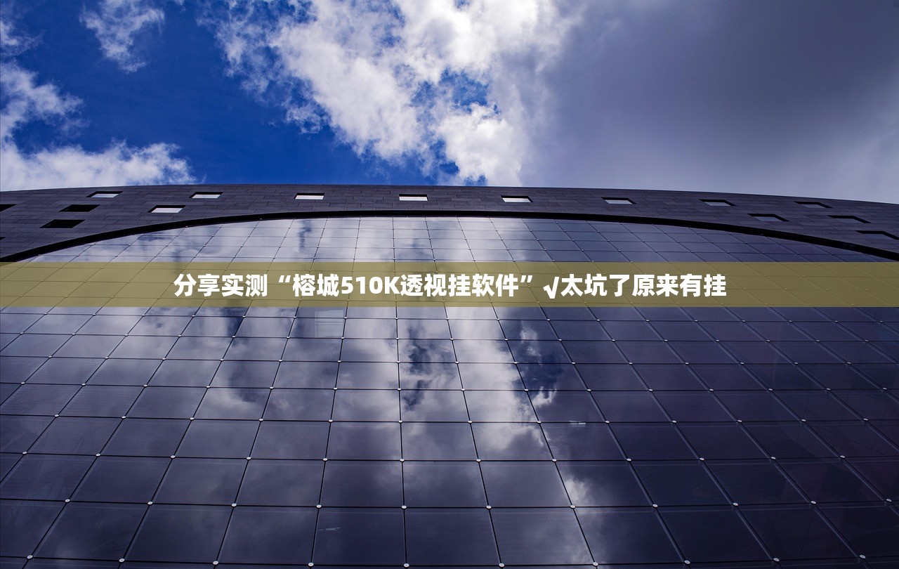 重大通报“好运娱乐是不是真的有挂2025”√太坑了原来有挂