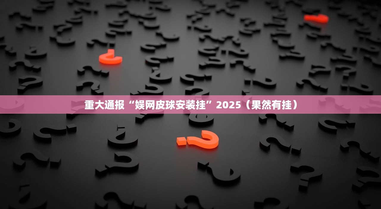 分享实测BB棋牌有挂没有原来可以开挂