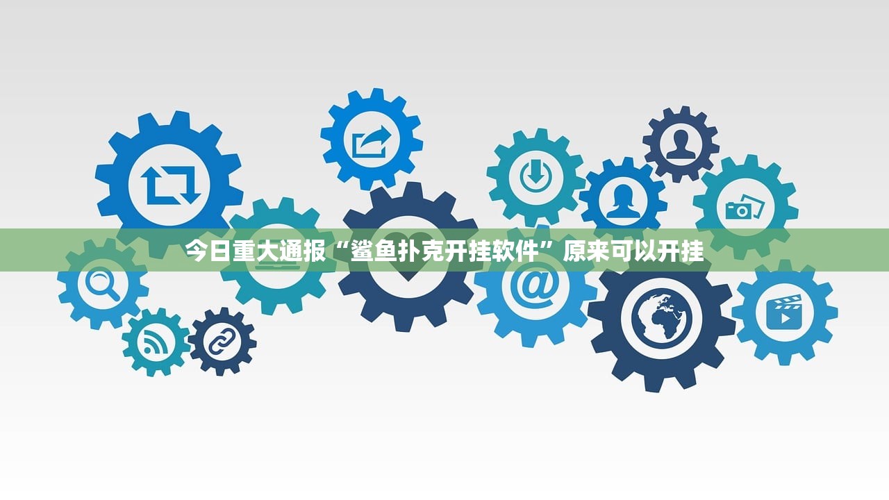 今日重大通报享博棋牌助赢神器原来真可以开挂