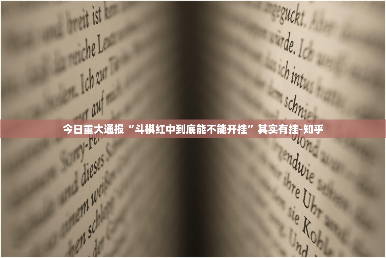 重磅.来袭新棋联盟有没有挂√必胜开挂神器 重磅.来袭新棋联盟有没有挂√必胜开挂神器