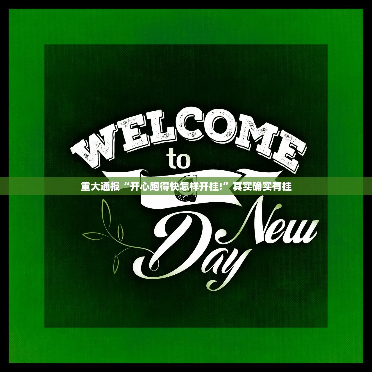 分享实测欢聚水鱼如何开挂√必胜开挂神器 分享实测欢聚水鱼如何开挂√必胜开挂神器