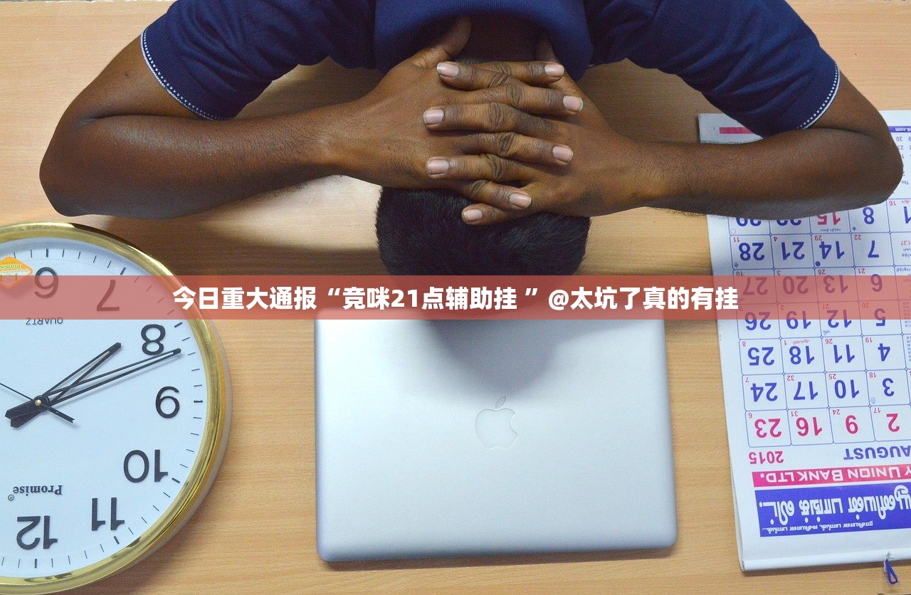 重大通报全民游戏其实有挂确实有挂原来可以开挂