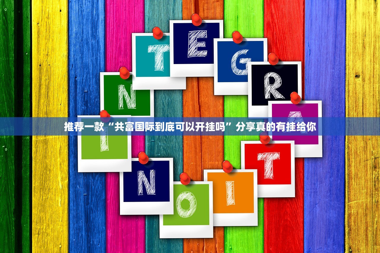 推荐一款微乐广西麻将其实有挂确实是有挂@太坑了真的有挂