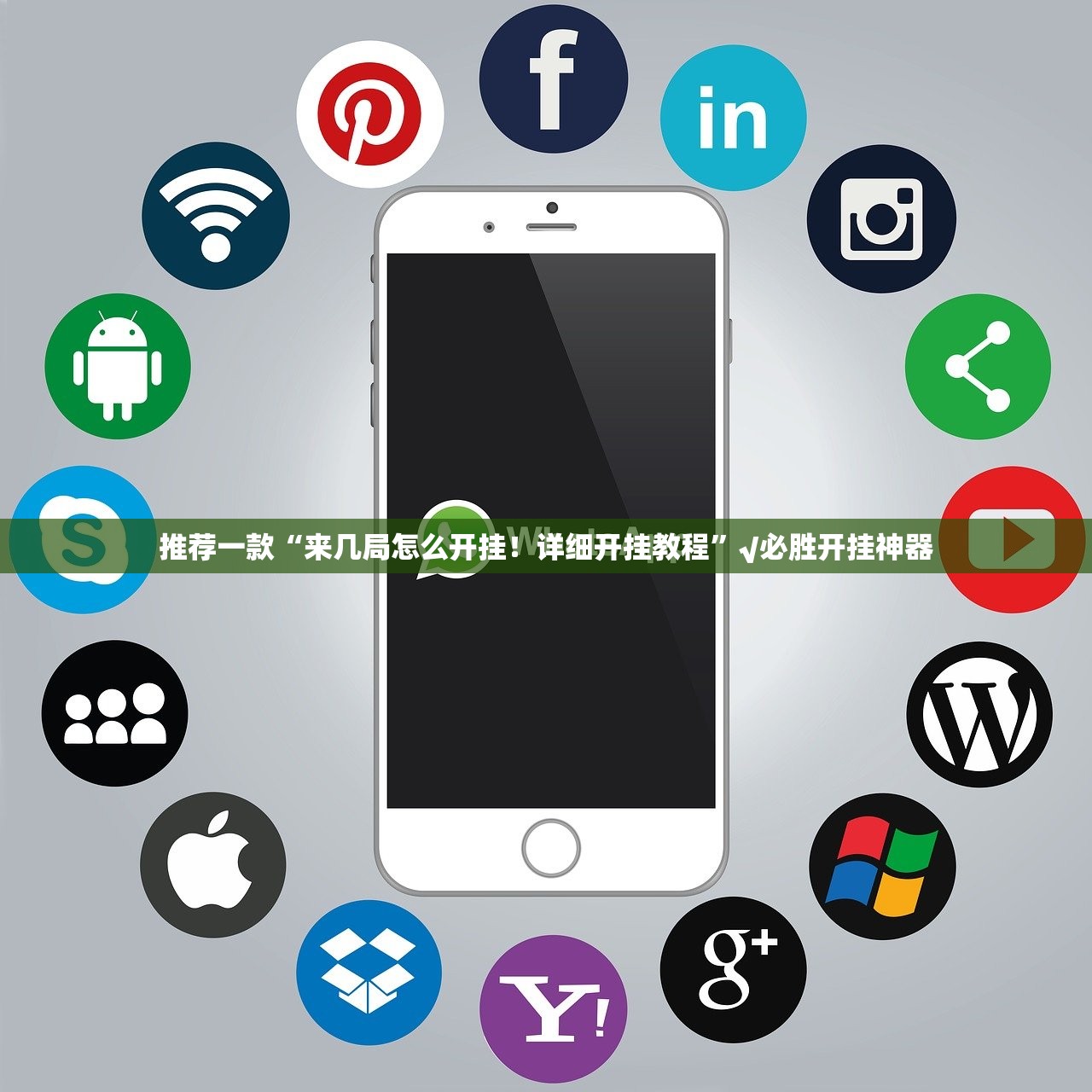 推荐一款“来几局怎么开挂！详细开挂教程”√必胜开挂神器