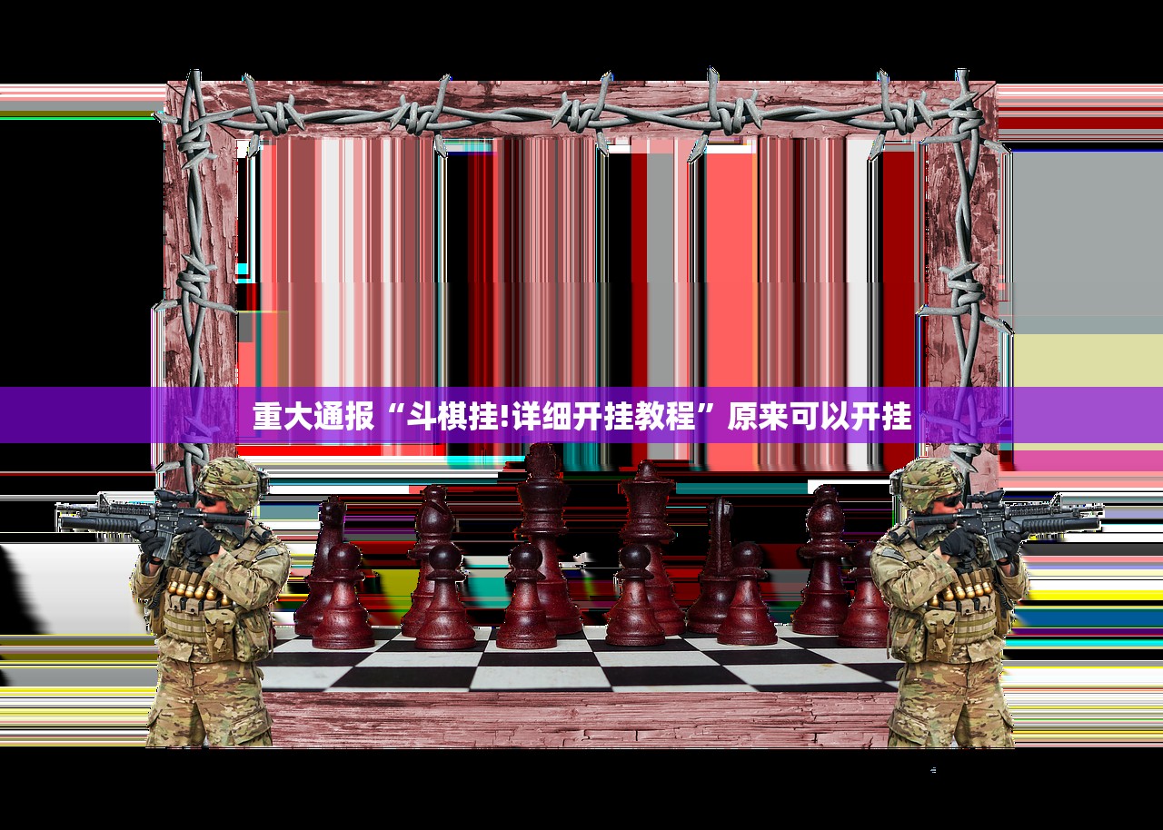 重磅.来袭微乐河南麻将到底是不是挂确实真的有挂