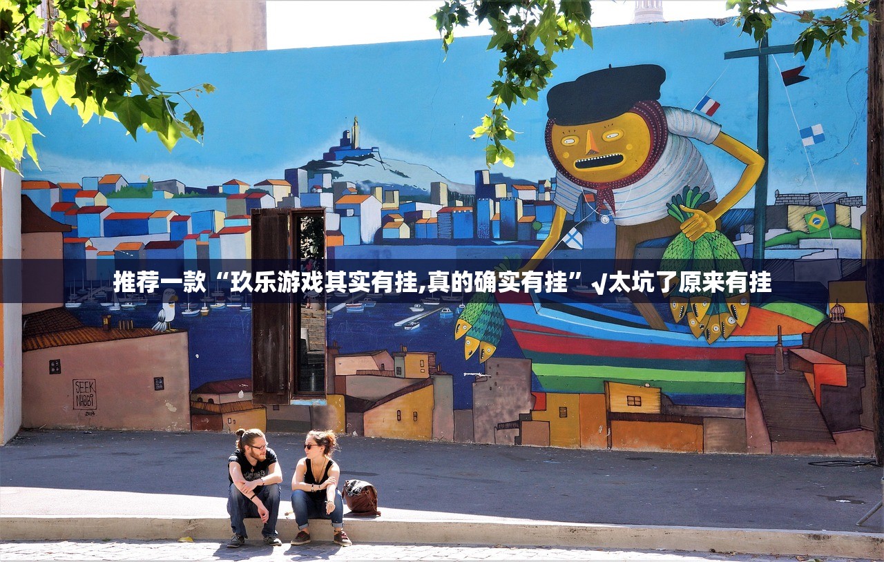 今日重大通报闲逸游戏其实有挂确实是有挂原来真可以开挂