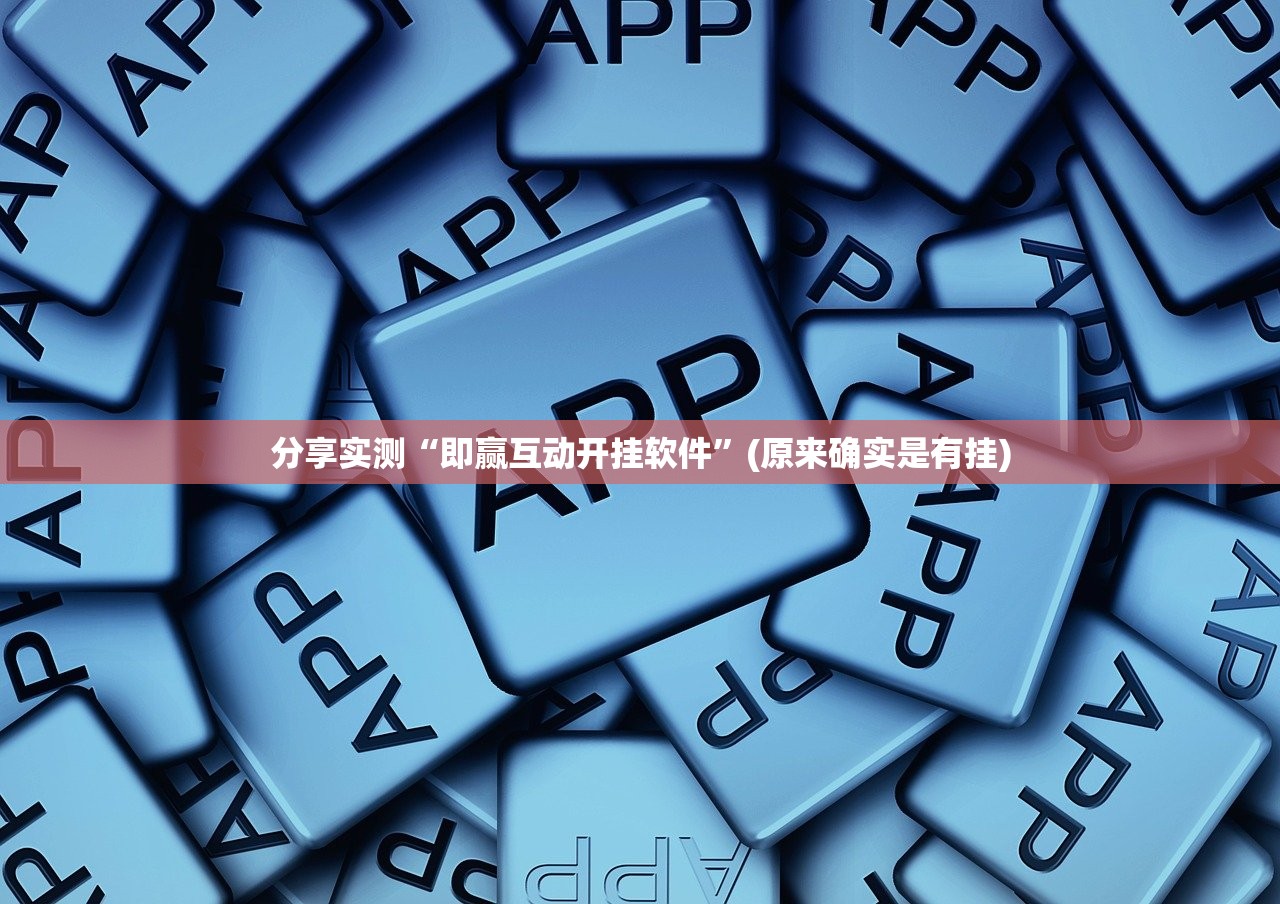 重磅.来袭微乐河南麻将到底是不是挂确实真的有挂