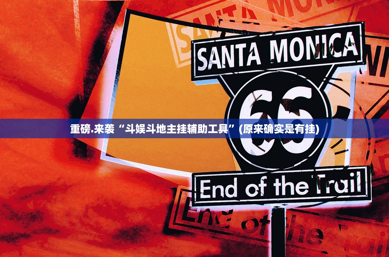 推荐一款欢乐竞技真的有挂确实有挂实测确实有挂