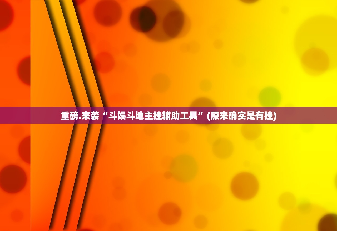 重磅.来袭“斗娱斗地主挂辅助工具”(原来确实是有挂)