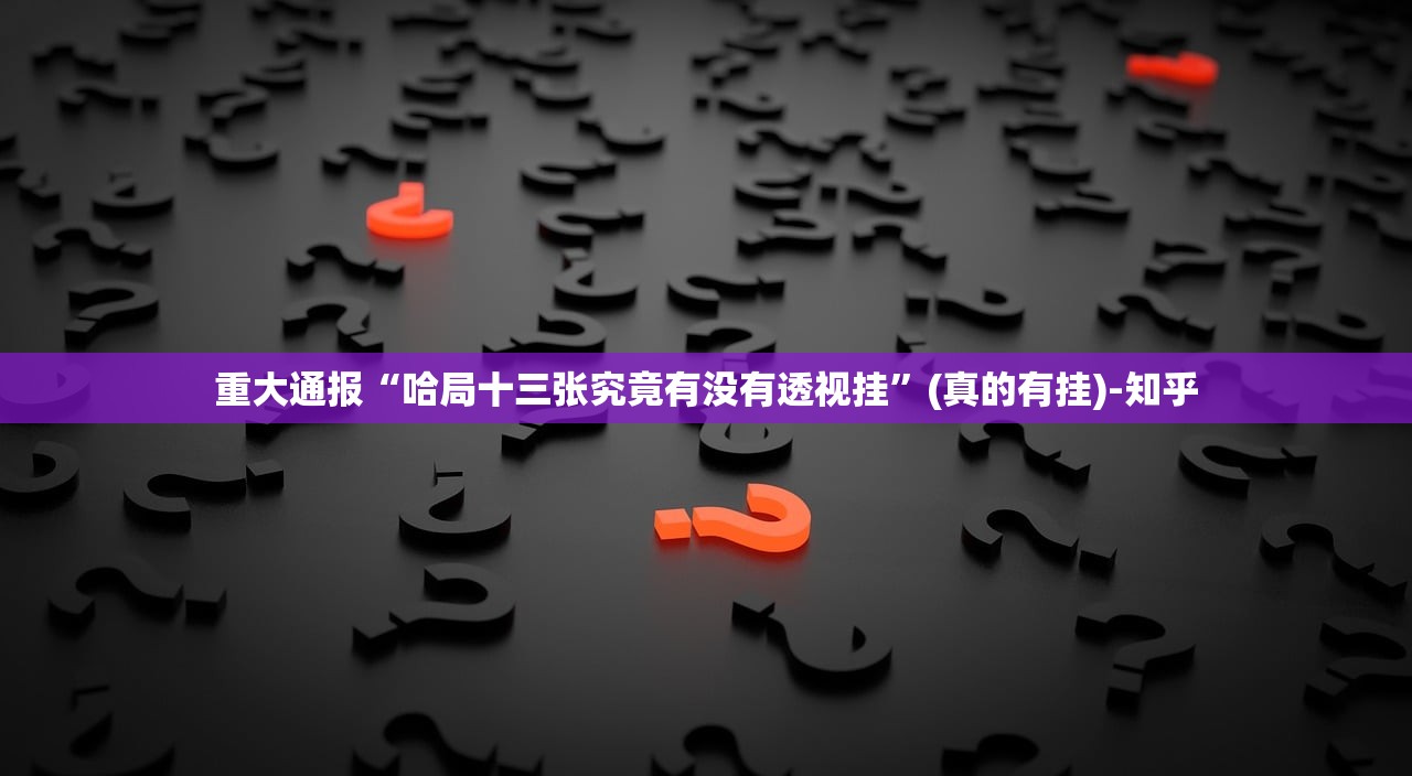 重大通报新全游软件开挂√其实是有挂