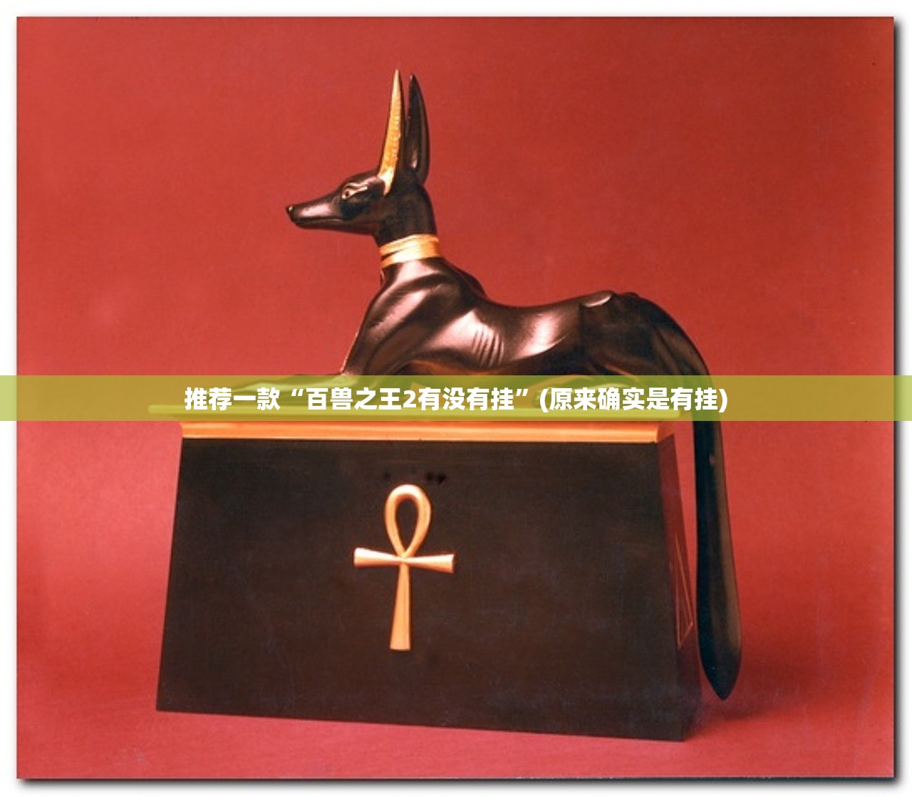 推荐一款“百兽之王2有没有挂”(原来确实是有挂) 推荐一款“百兽之王2有没有挂”(原来确实是有挂)