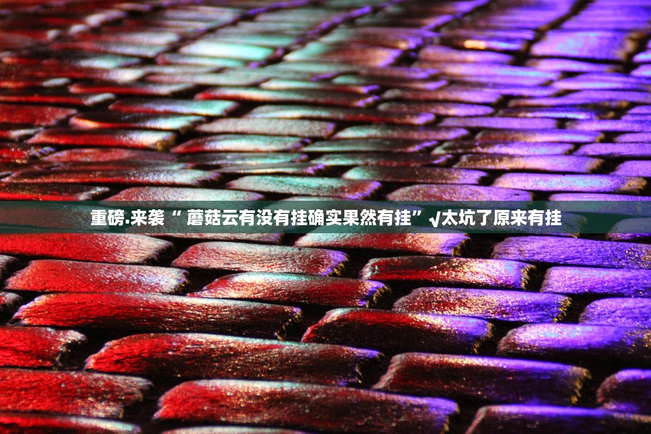 分享实测欢乐茶坊有挂没有原来真可以开挂 分享实测欢乐茶坊有挂没有原来真可以开挂