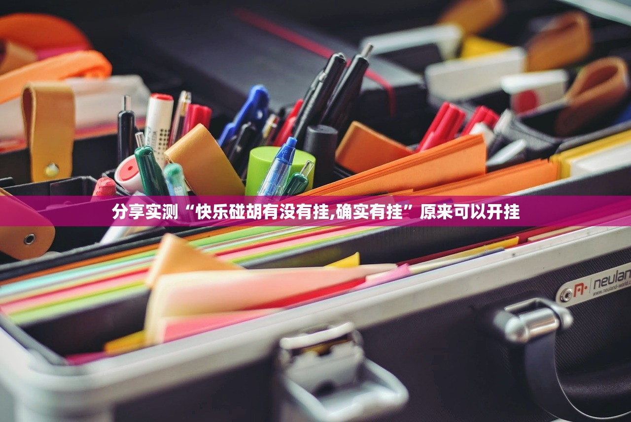 推荐一款比鸡开挂软件@太坑了真的有挂 推荐一款比鸡开挂软件@太坑了真的有挂