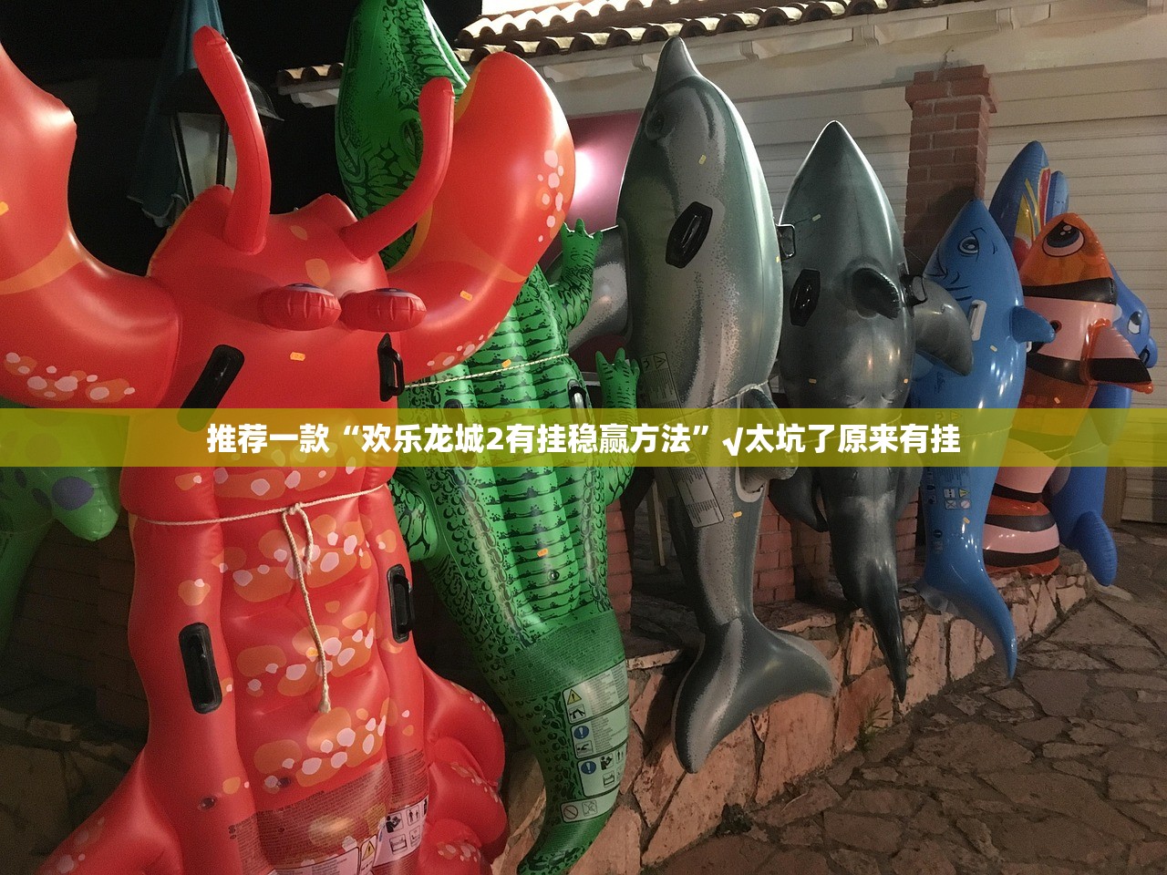 重磅.来袭经典联盟其实有挂,真的确实有挂原来真可以开挂