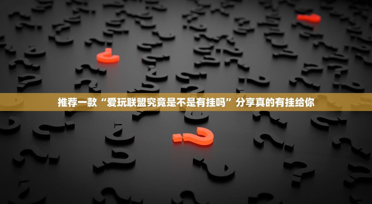推荐一款万顺确实有挂可以开挂√太坑了原来有挂 推荐一款万顺确实有挂可以开挂√太坑了原来有挂