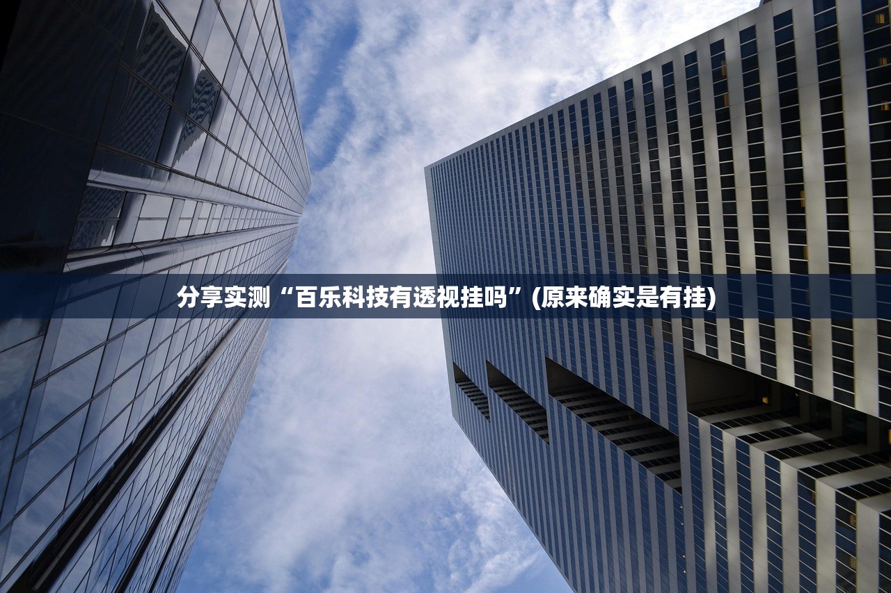 重大通报八喜休闲究竟有没有挂(真的有挂)-知乎