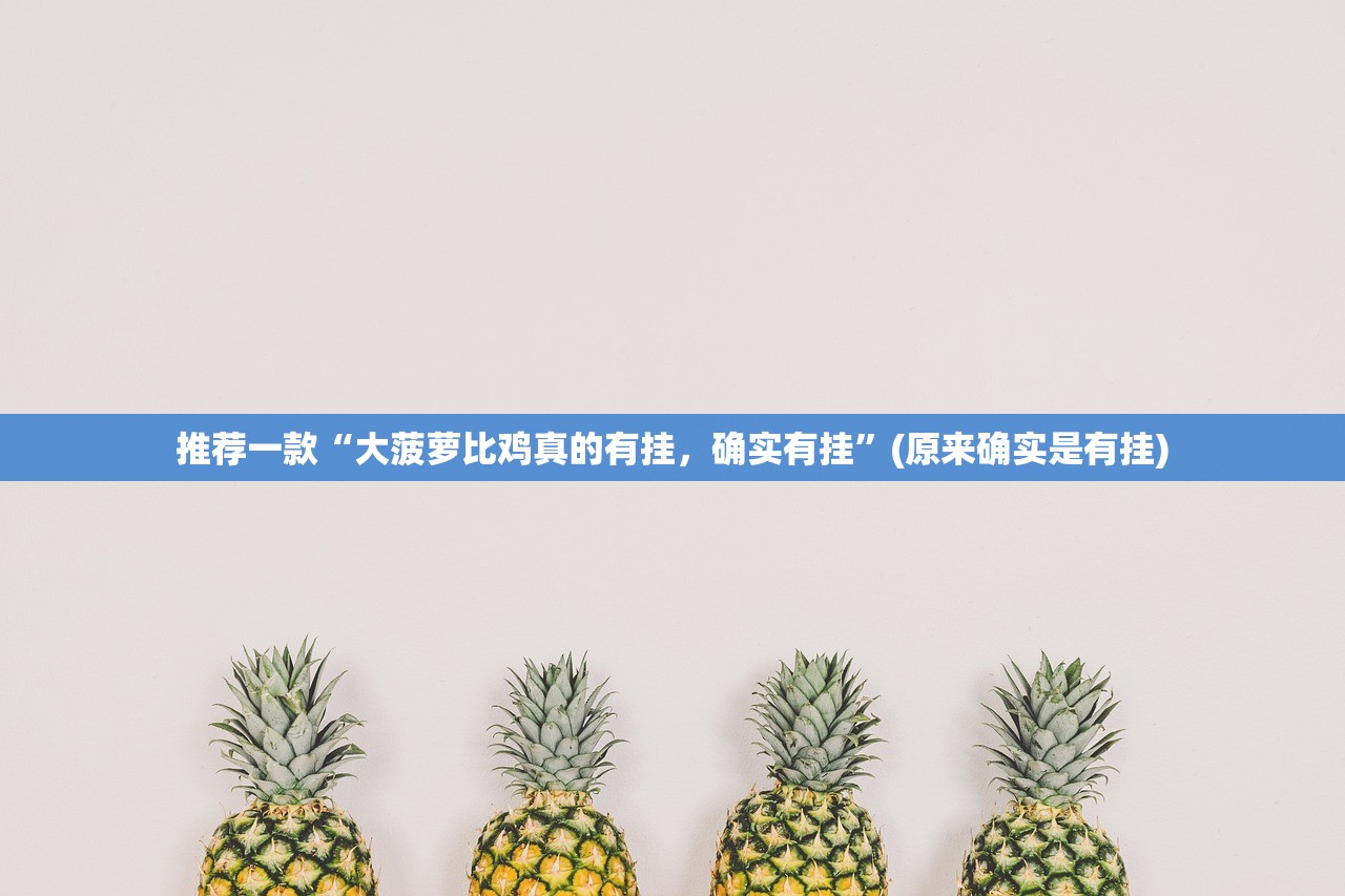 重大通报茶虞姬开挂透视教程(真的有挂)-知乎 重大通报茶虞姬开挂透视教程(真的有挂)-知乎