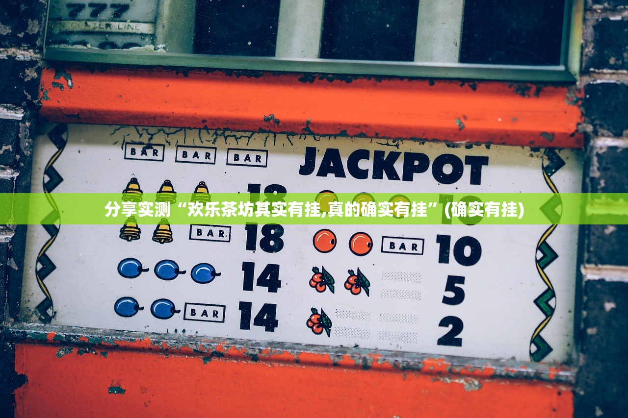 推荐一款约局吧开挂!其实真的确实有挂
