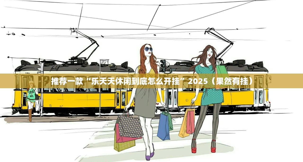 推荐一款“乐天天休闲到底怎么开挂”2025(果然有挂) 推荐一款“乐天天休闲到底怎么开挂”2025(果然有挂)