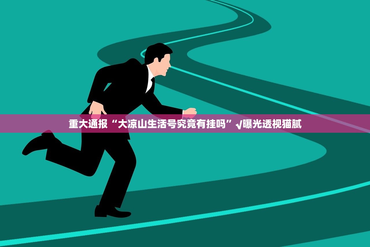 分享实测全民游戏开挂方法详细开挂教程√其实是有挂