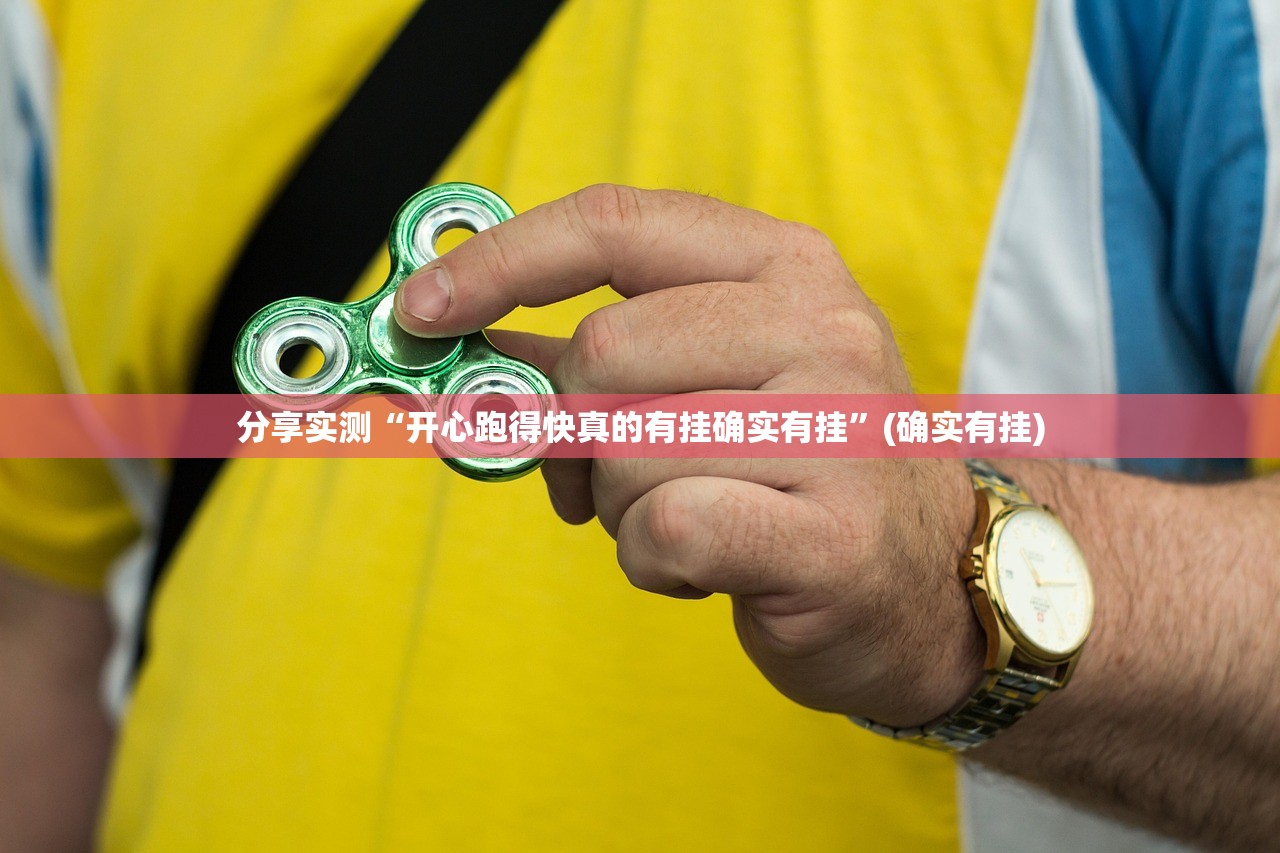 分享实测“开心跑得快真的有挂确实有挂”(确实有挂) 分享实测“开心跑得快真的有挂确实有挂”(确实有挂)