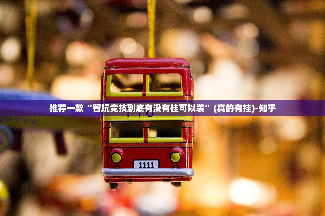 推荐一款“智玩竞技到底有没有挂可以装”(真的有挂)-知乎 推荐一款“智玩竞技到底有没有挂可以装”(真的有挂)-知乎