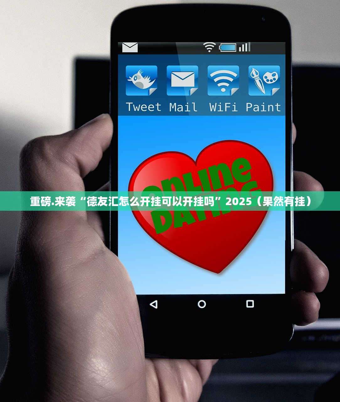 重磅.来袭“德友汇怎么开挂可以开挂吗”2025(果然有挂) 重磅.来袭“德友汇怎么开挂可以开挂吗”2025(果然有挂)