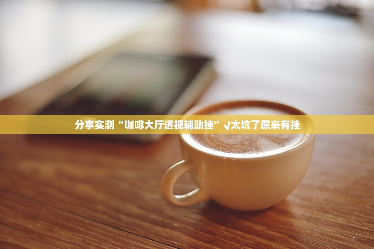 今日重大通报咪咔确实有透视挂(确实有挂)