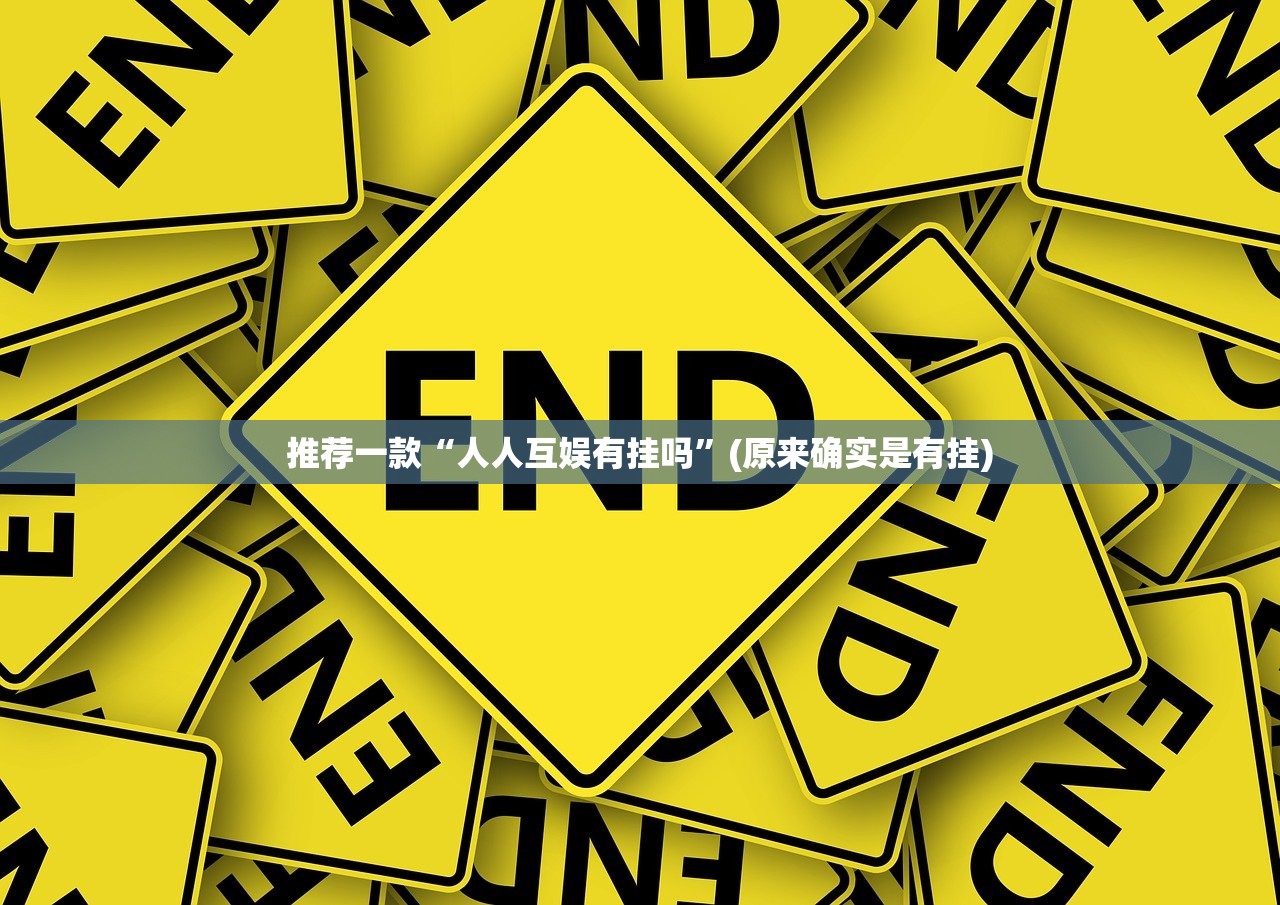分享实测友愉棋牌其实是可以开挂!确实能开挂√确实真的有挂