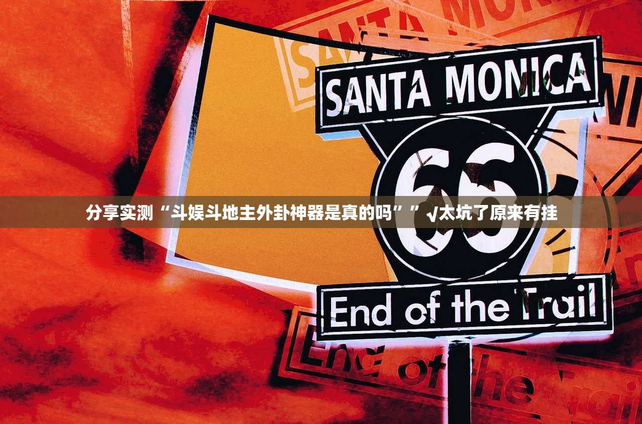 重大通报启航竞技到底怎么开挂分享真的有挂给你 重大通报启航竞技到底怎么开挂分享真的有挂给你