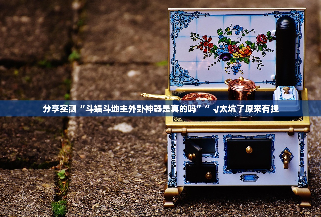 重大通报“新道游开挂下载安装”√曝光透视猫腻 重大通报“新道游开挂下载安装”√曝光透视猫腻