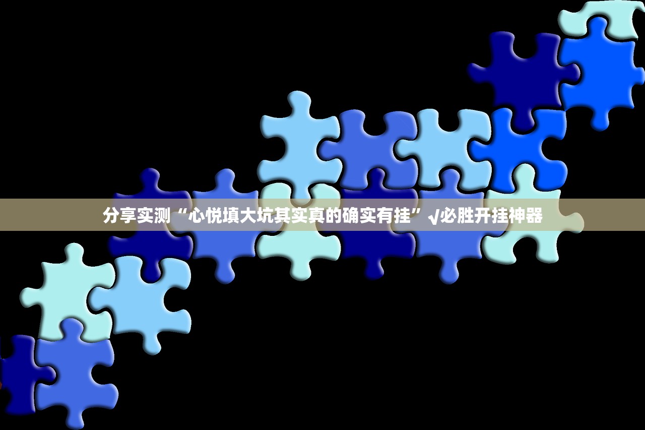 分享实测開心門一番助赢神器√曝光透视猫腻 分享实测開心門一番助赢神器√曝光透视猫腻