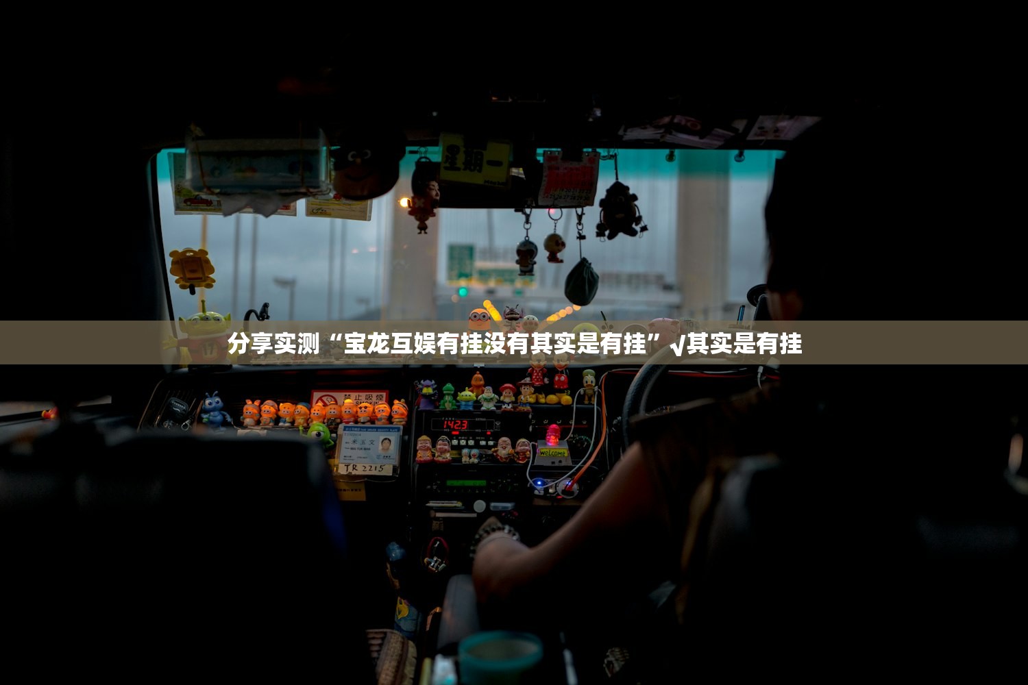 分享实测“宝龙互娱有挂没有其实是有挂”√其实是有挂 分享实测“宝龙互娱有挂没有其实是有挂”√其实是有挂