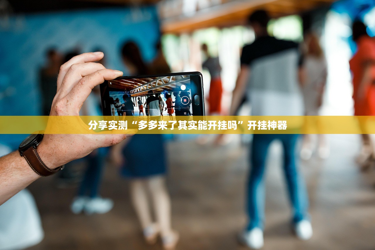 重大通报欢乐南通长牌有挂是真的(原来确实是有挂)