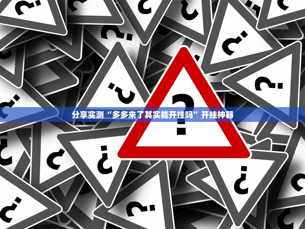 推荐一款拱趴大菠萝开挂下载安装(其实真的能开挂) 推荐一款拱趴大菠萝开挂下载安装(其实真的能开挂)