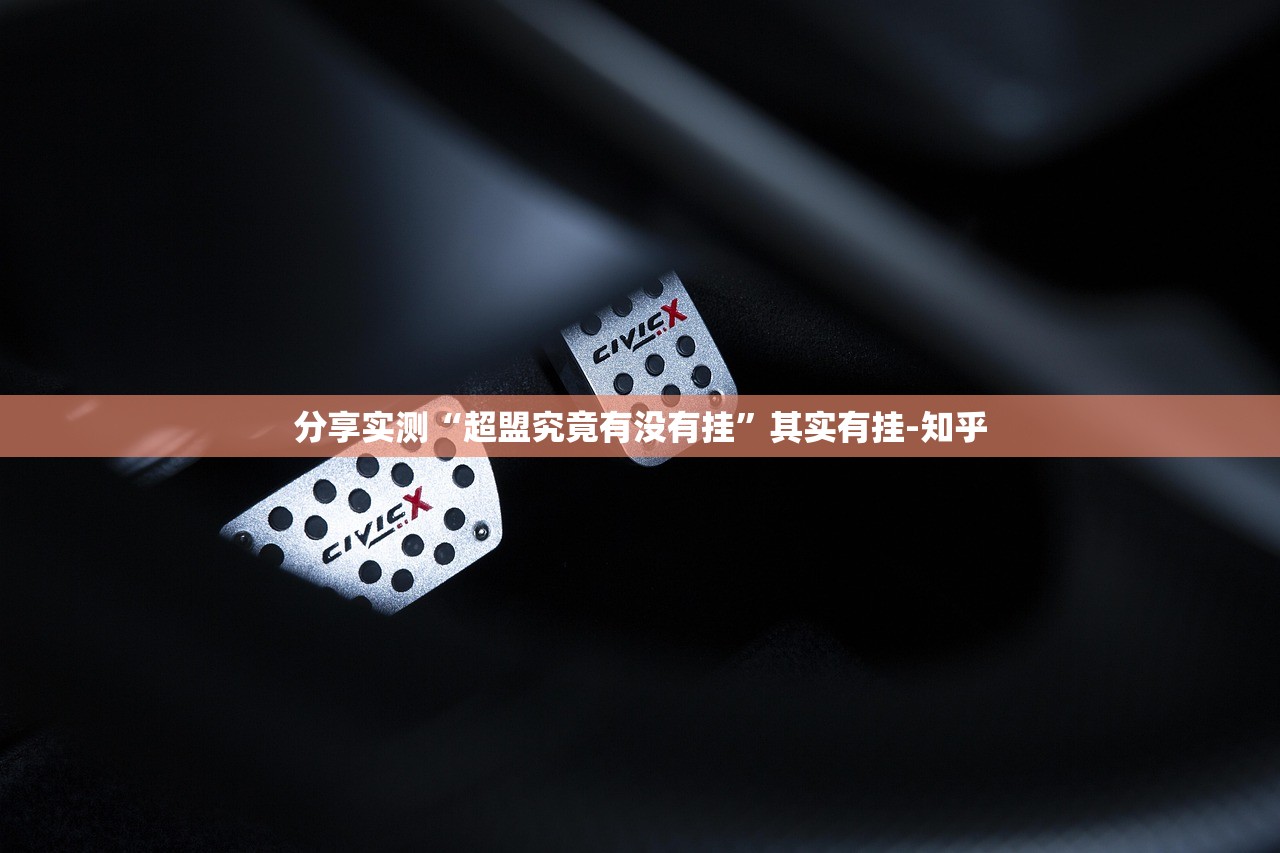分享实测领悟棋牌到底有没有挂(真的有挂)-知乎