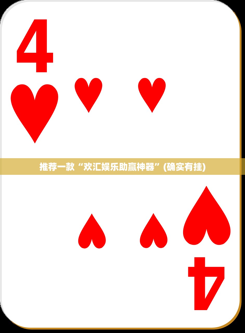 推荐一款“欢汇娱乐助赢神器”(确实有挂)