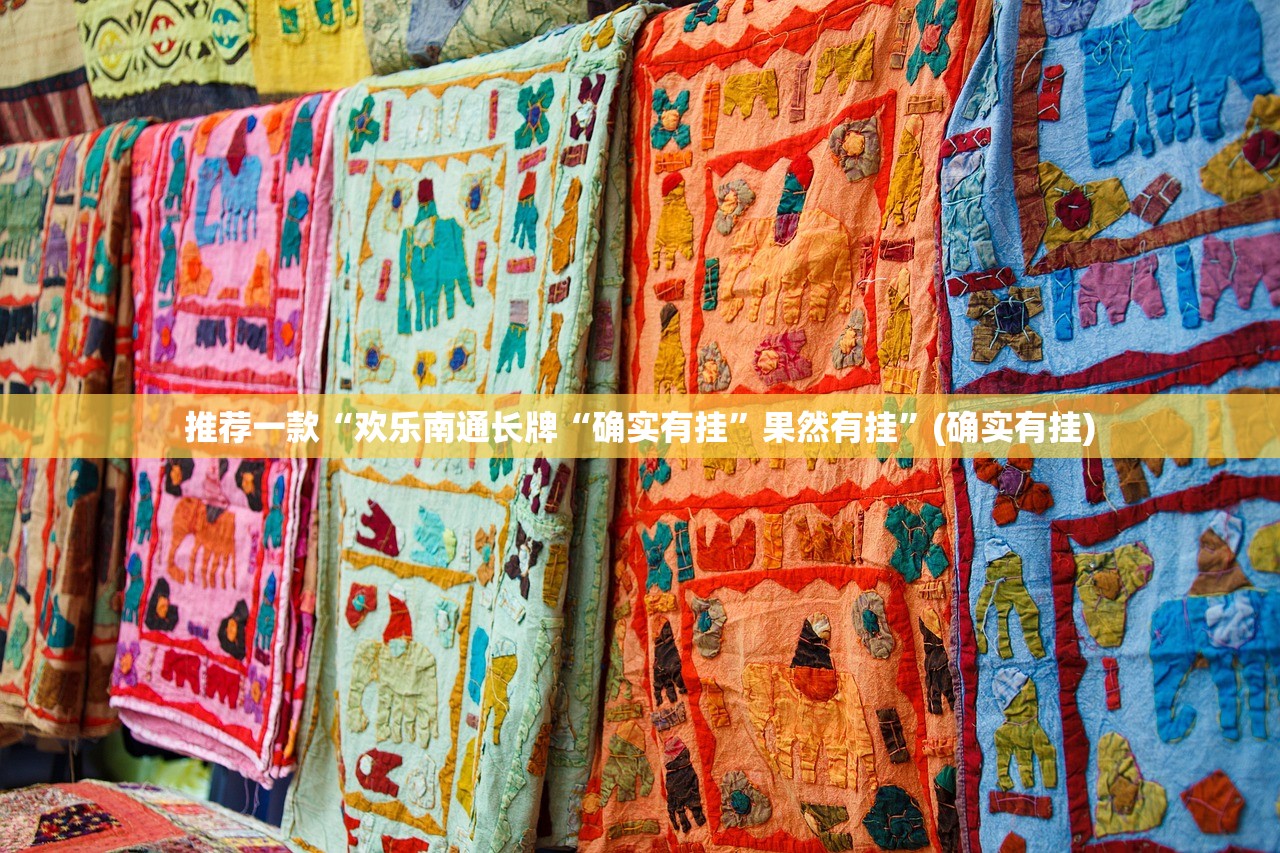 推荐一款“欢乐南通长牌“确实有挂”果然有挂”(确实有挂)