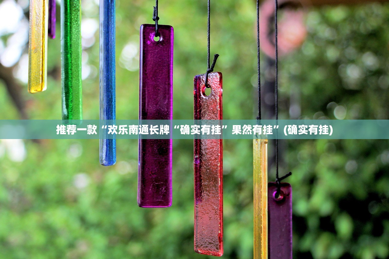 推荐一款“欢乐南通长牌“确实有挂”果然有挂”(确实有挂)