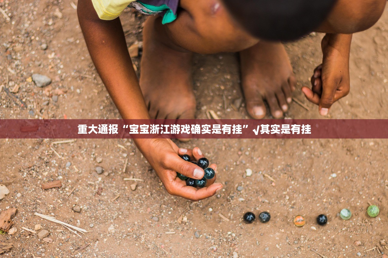 重磅.来袭钱塘十三水其实是有挂的分享真的有挂给你 重磅.来袭钱塘十三水其实是有挂的分享真的有挂给你