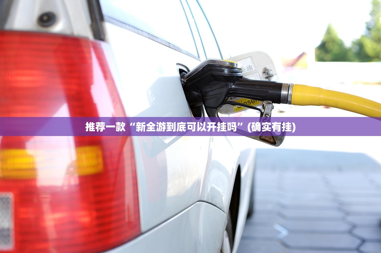 分享实测榕城510K其实是可以开挂!确实能开挂√其实是有挂