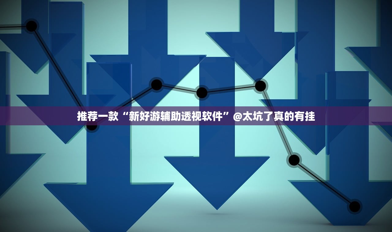 推荐一款“浙衢麻将确实有挂可以开挂”√必胜开挂神器