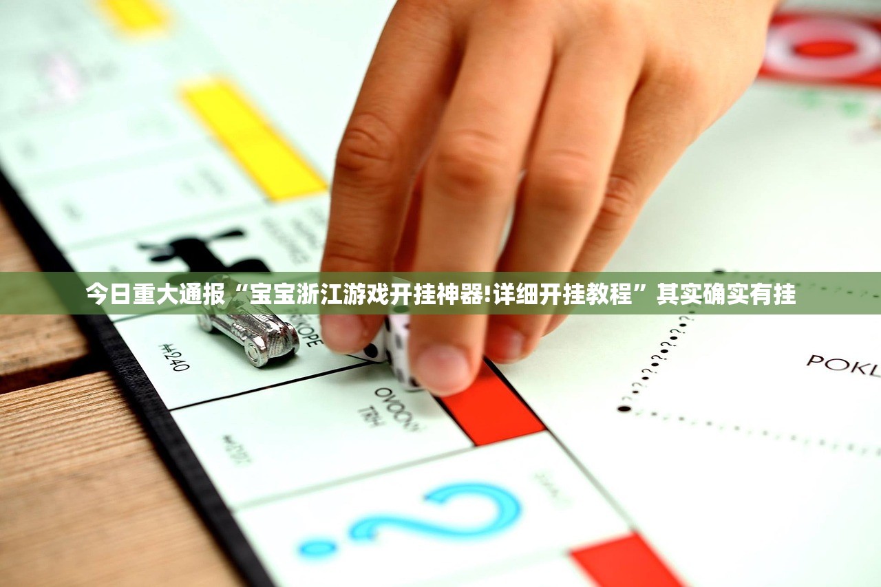 今日重大通报“宝宝浙江游戏开挂神器!详细开挂教程”其实确实有挂 今日重大通报“宝宝浙江游戏开挂神器!详细开挂教程”其实确实有挂