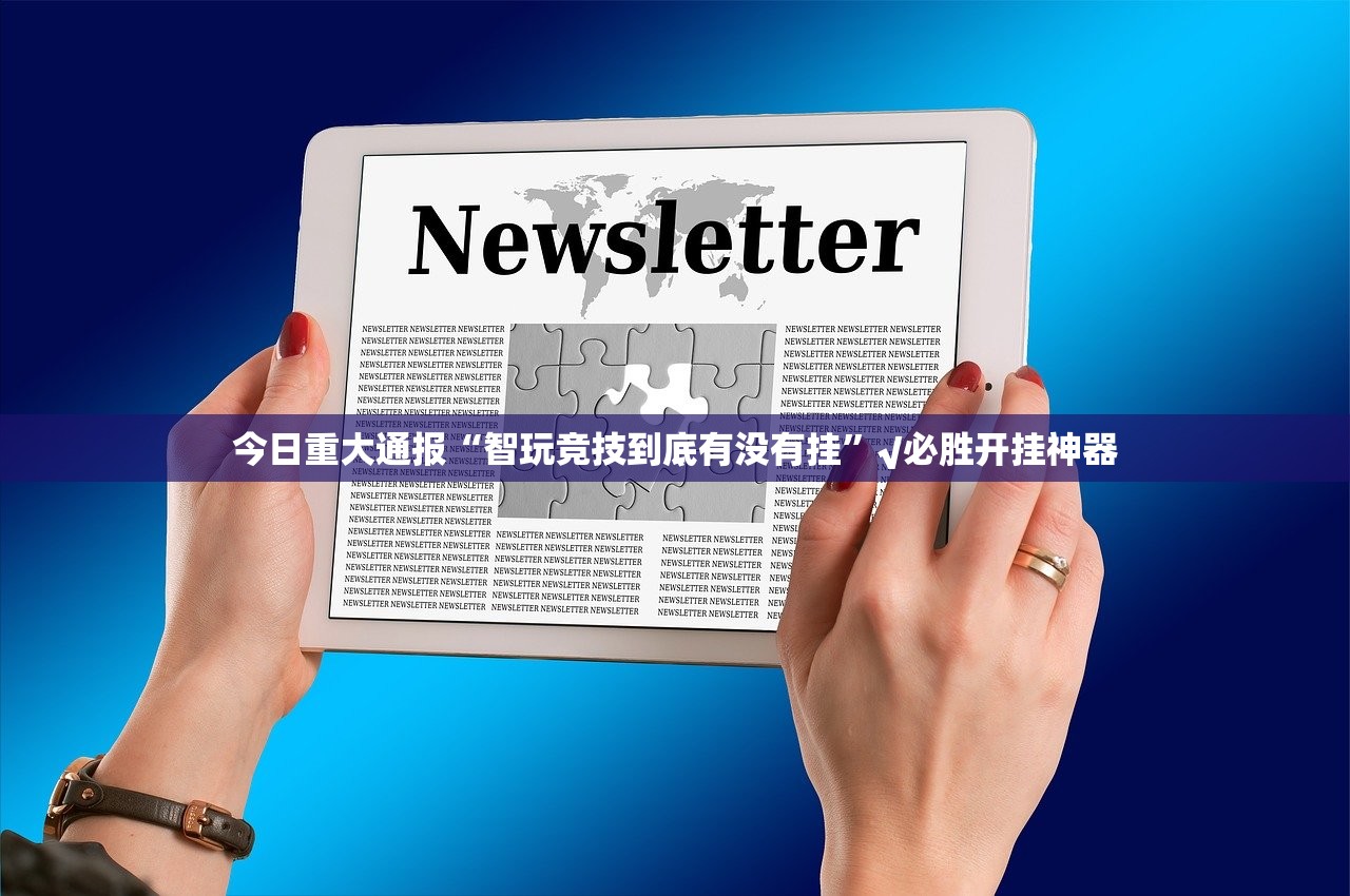 推荐一款福建天天开心十三水到底可以开挂吗实测确实有挂 推荐一款福建天天开心十三水到底可以开挂吗实测确实有挂